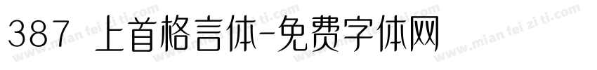 387 上首格言体字体转换